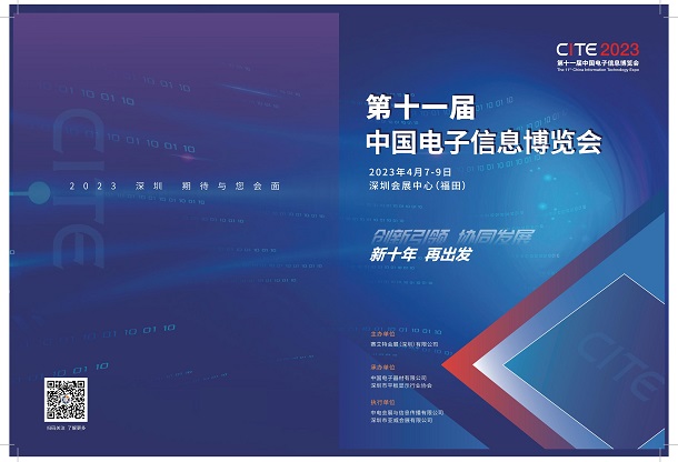 2024第十二届中国国际电子信息博览会