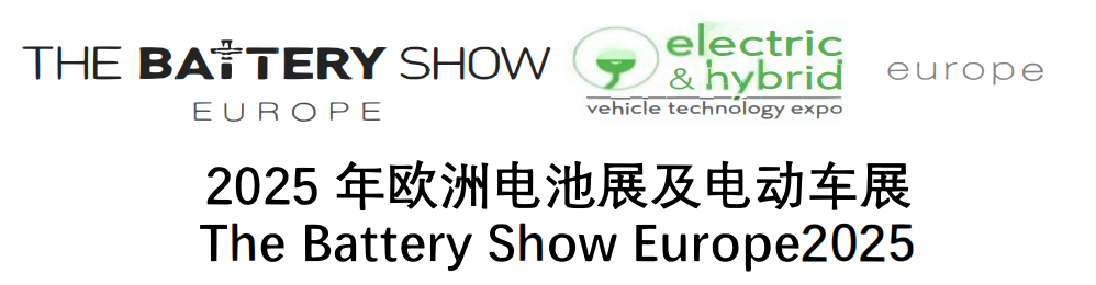 2025年 欧洲电池展及电动车展 The Battery Show Europe2025